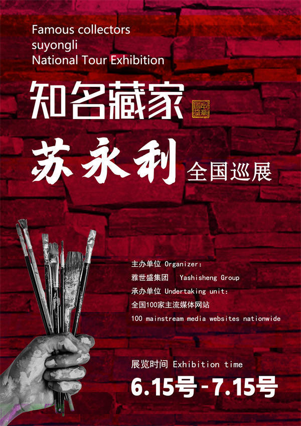 苏永利先生全国巡展——2025年春拍预展馆藏中国近现代名家作品展