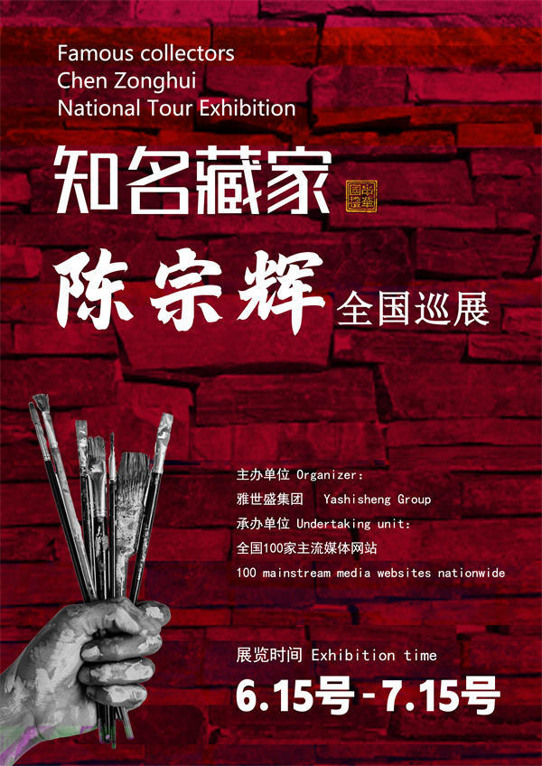 陈宗辉先生全国巡展——2025年春拍预展馆藏中国近现代名家作品展