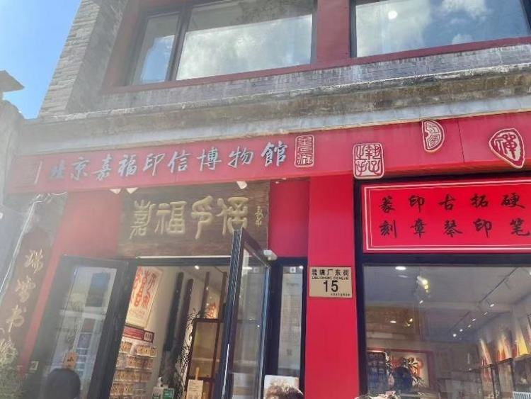 京味胡同烟火气 红墙古韵抚人心——参观北京嘉福印信博物馆有感
