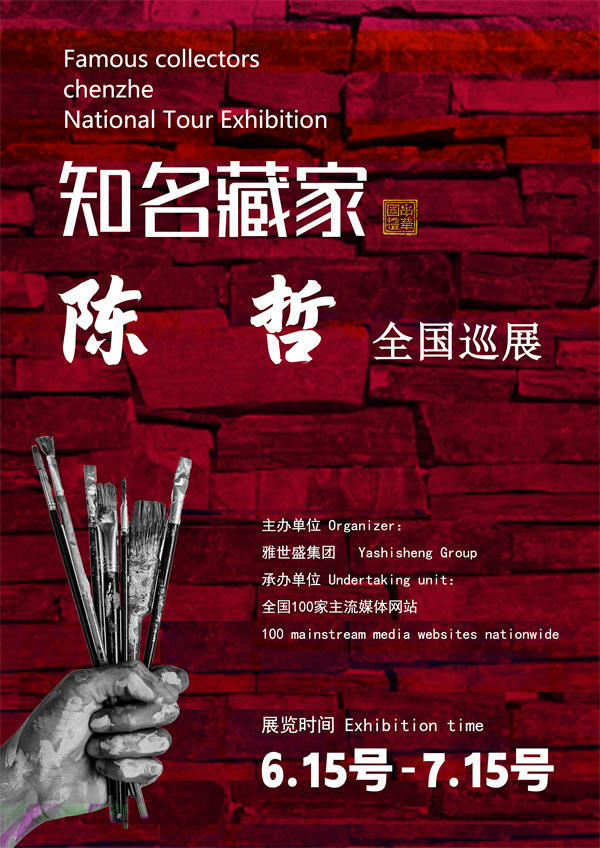 陈哲和董跃亭先生全国巡展—2025年春拍预展馆藏名家作品展