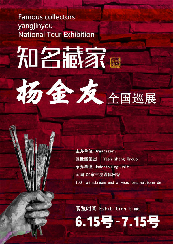 杨金友和石忠明先生全国巡展—2025年春拍预展馆藏名家作品展