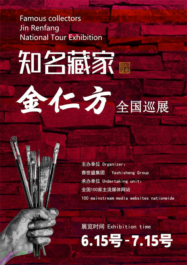 金仁方先生和田宏女士全国巡展—2025年春拍预展名家作品展