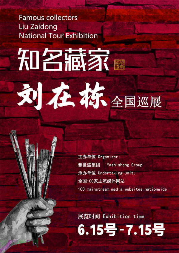 刘在栋和杨红兵先生全国巡展—2025年春拍预展馆藏名家作品展