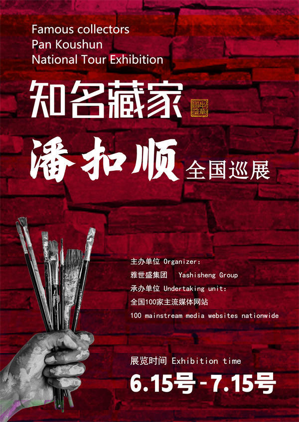 潘扣顺和王治鹏先生全国巡展—2025年春拍预展馆藏名家作品展