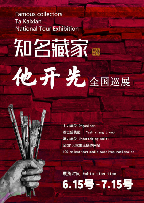 他开先和王老幺先生全国巡展—2025年春拍预展馆藏名家作品展