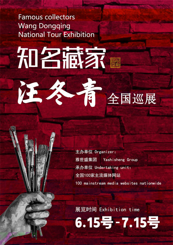 汪冬青先生全国巡展——2025年春拍预展馆藏中国近现代名家作品展