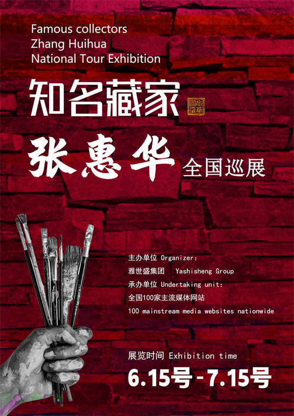 张惠华女士全国巡展——2025年春拍预展馆藏中国近现代名家作品展