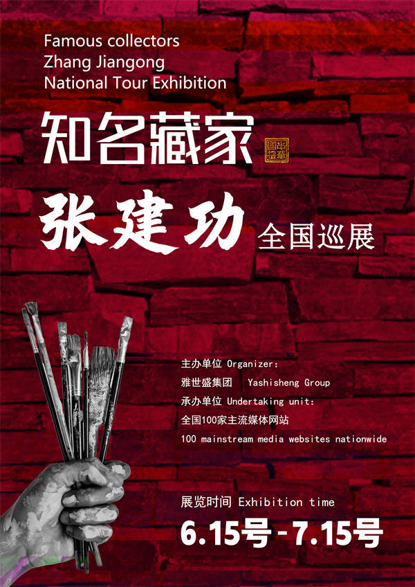 张建功和张永聪先生全国巡展—2025年春拍预展馆藏名家作品展