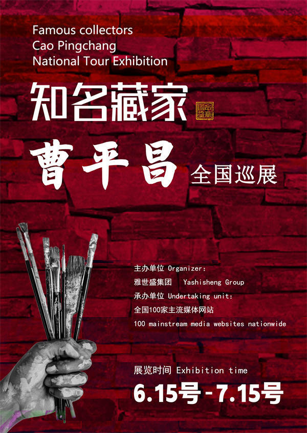曹平昌先生全国巡展——2025年春拍预展馆藏中国近现代名家作品展