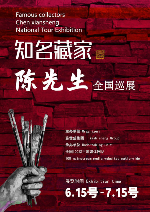 陈先生全国巡展——2025年春拍预展馆藏中国近现代名家作品展