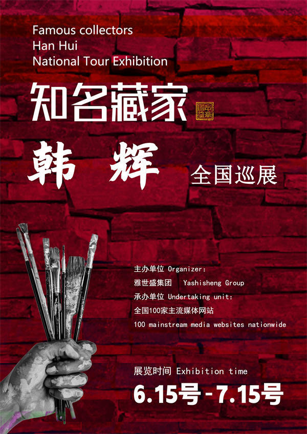 韩辉女士全国巡展——2025年春拍预展馆藏中国近现代名家作品展