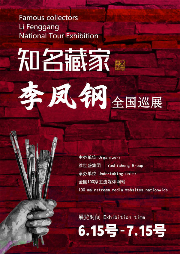 李凤钢先生全国巡展——2025年春拍预展馆藏中国近现代名家作品展