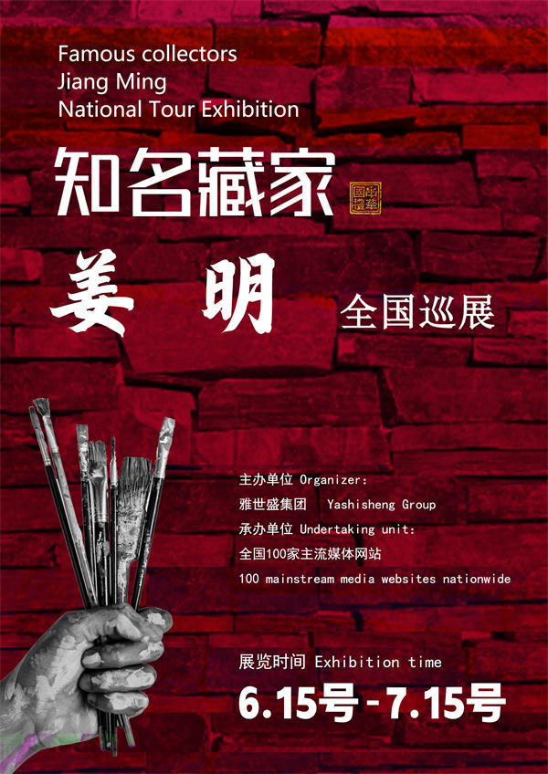 姜明和刘瑞银先生全国巡展——2025年春拍预展近现代名家作品展