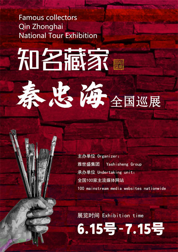 秦忠海先生全国巡展——2025年春拍预展馆藏中国近现代名家作品展