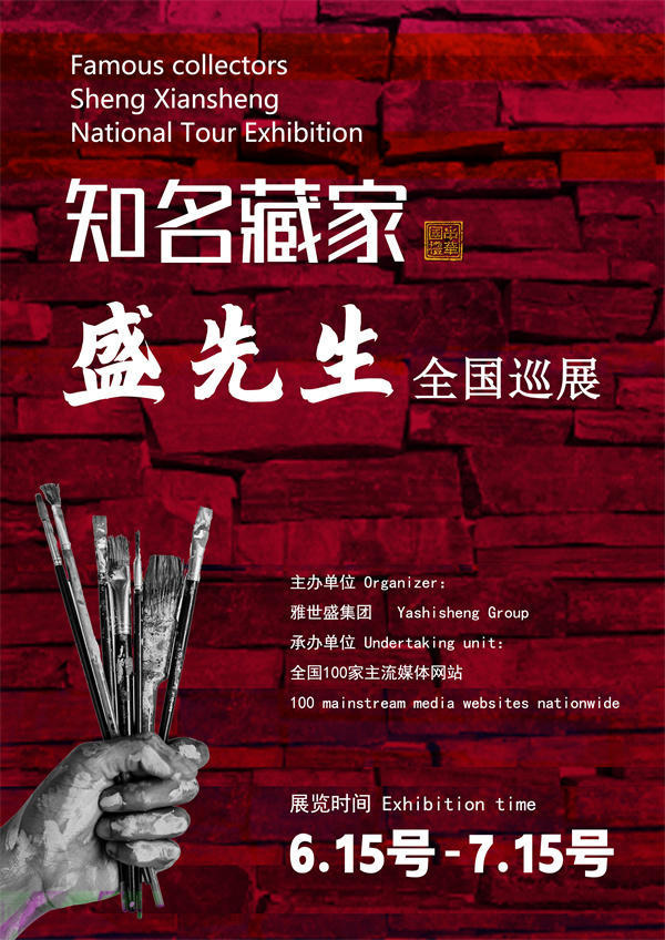 盛先生全国巡展——2025年春拍预展馆藏中国近现代名家作品展