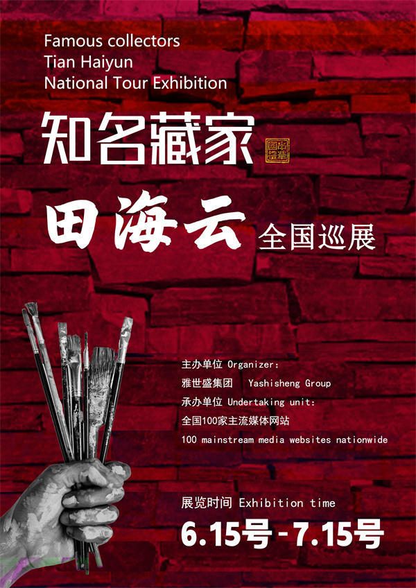 田海云先生全国巡展——2025年春拍预展馆藏中国近现代名家作品展