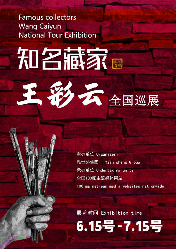 王彩云女士全国巡展——2025年春拍预展馆藏中国近现代名家作品展