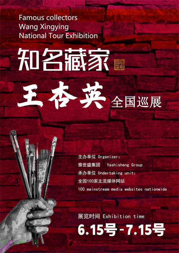 王杏英女士和薛罗胜先生全国巡展—2025年春拍预展名家作品展