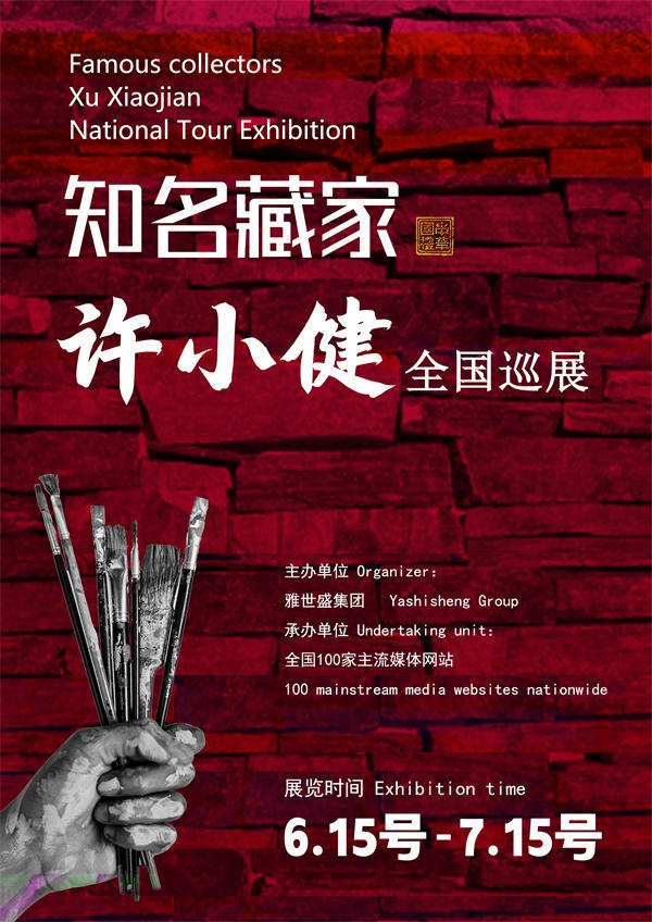 许小健先生全国巡展——2025年春拍预展馆藏中国近现代名家作品展