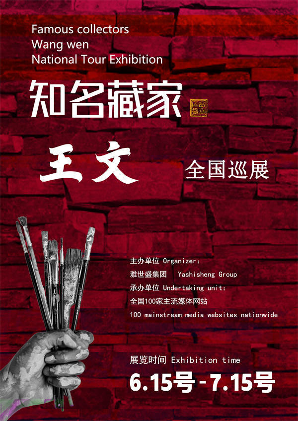 王文先生全国巡展——2025年春拍预展馆藏中国近现代名家作品展