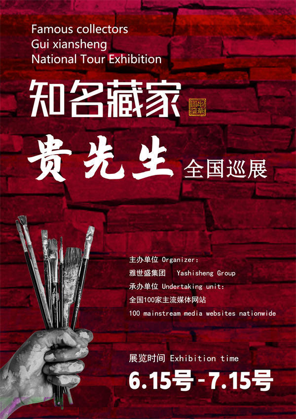 贵先生全国巡展——2025年春拍预展馆藏中国近现代名家作品展