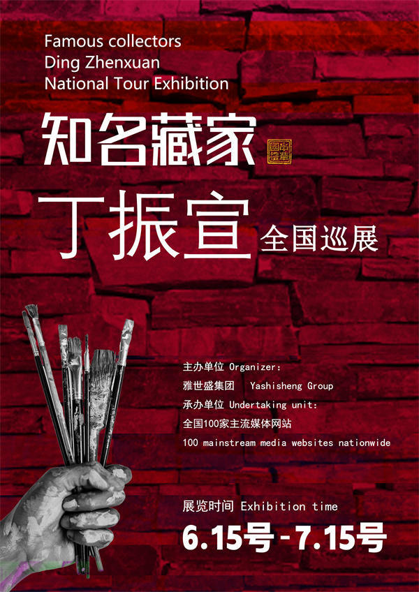丁振宣和刘玉琒先生全国巡展—2025年春拍预展馆藏名家作品展