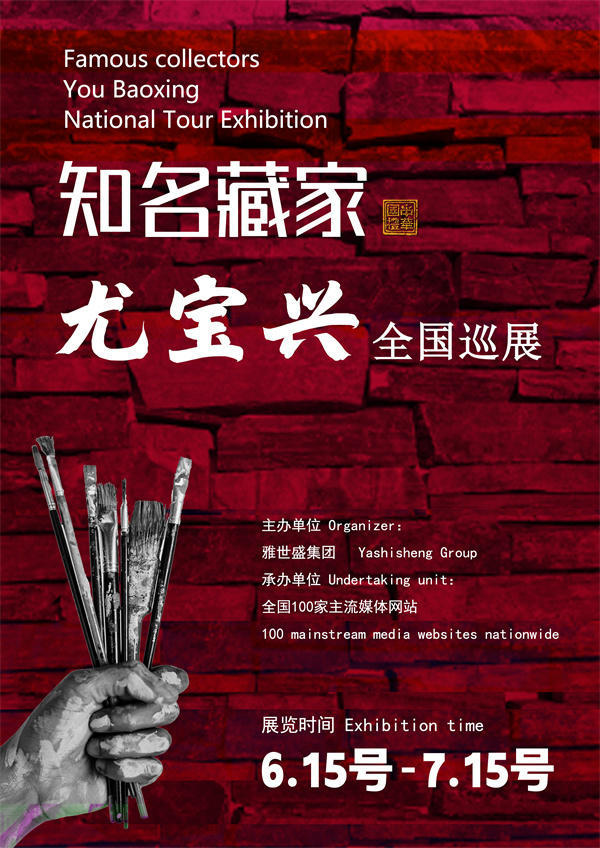 尤宝兴先生全国巡展——2025年春拍预展馆藏中国近现代名家作品展