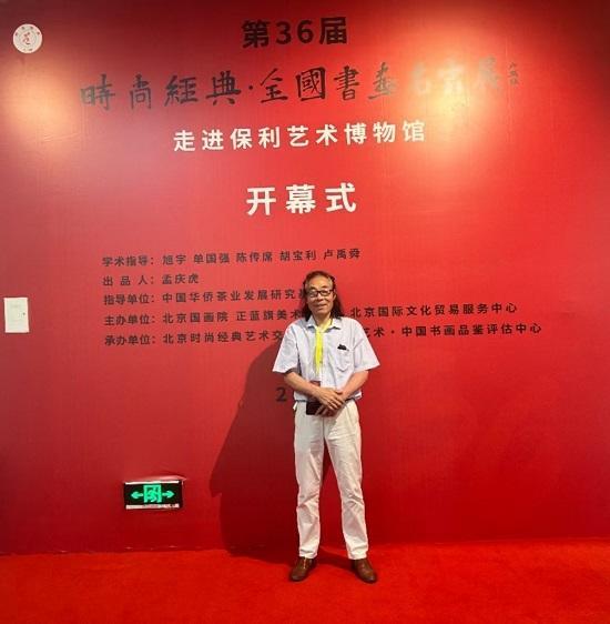 谢世富—第36届时尚经典•全国书画名家展在保利艺术博物馆开幕