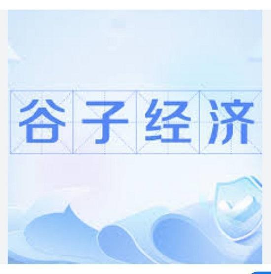 元宇宙谷子经济乃陈汉江教授所鼓吹的新概念并激活其元宇宙虎宝票