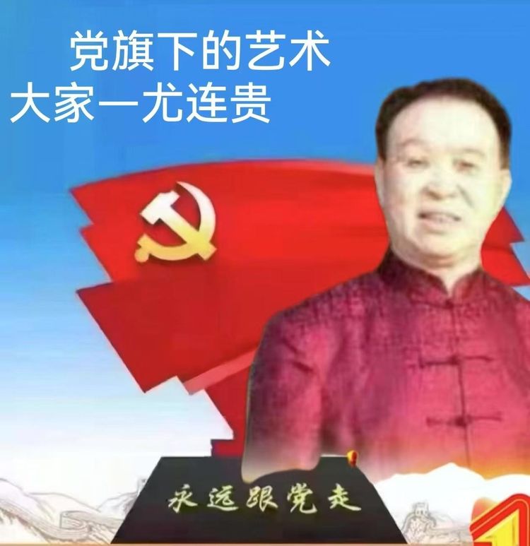 尤连贵——丹心绘赤旗，党旗下的艺术人生