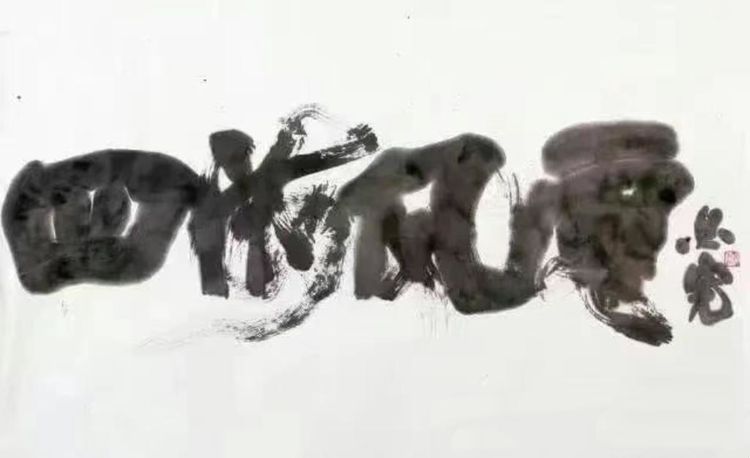 郑必宽：笔端哲思，墨韵人生——我的书法创作之路与本体探索