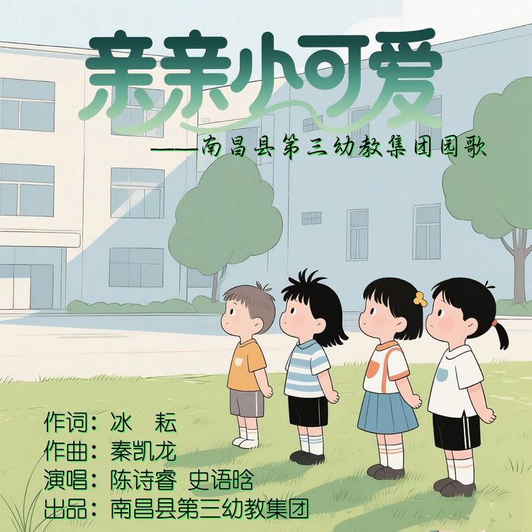 冰耘、凯龙原创儿歌《亲亲小可爱》送给所有的宝子们！