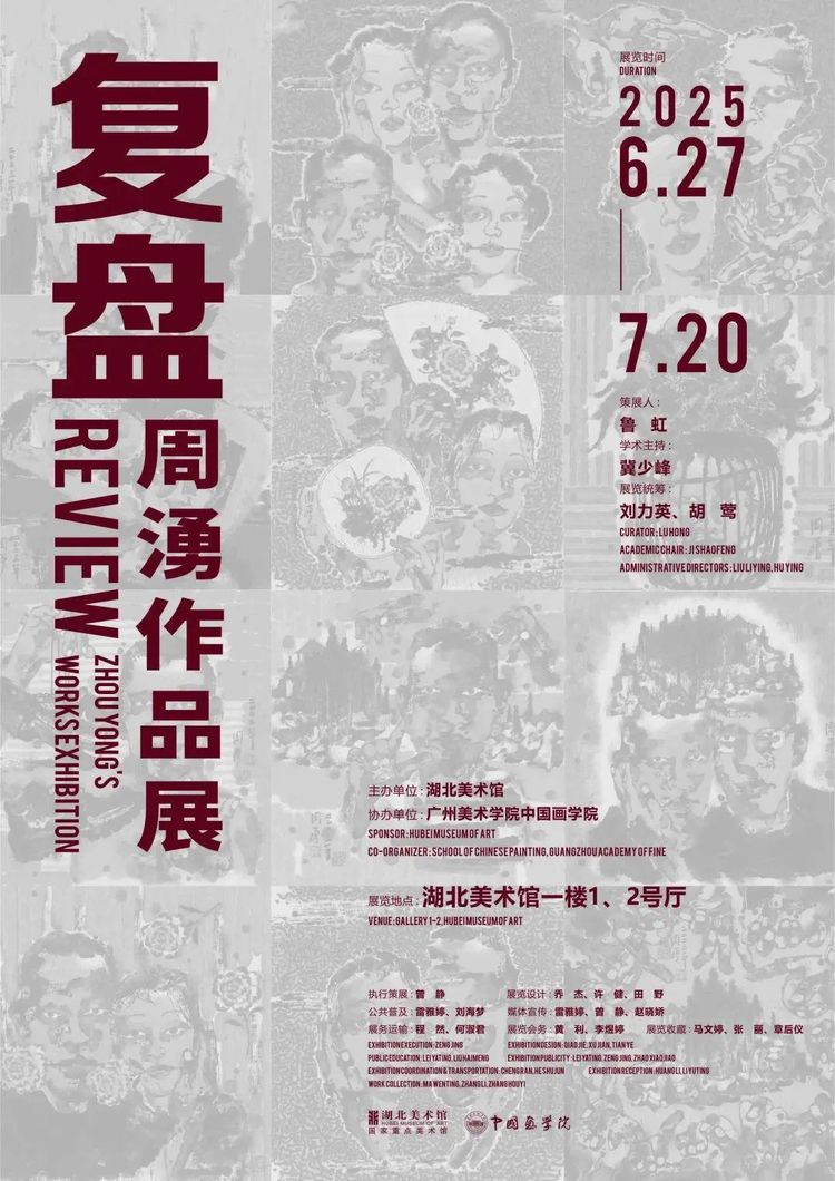 展讯丨复盘——周湧作品展