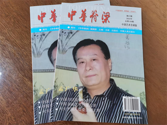 以笔墨铸就的民族魂——书画家孟广华出版《中华脊梁》专刊