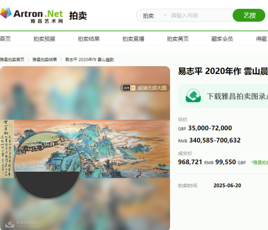 恭贺易志平作品在英国维多利亚联合美国佳士得成功拍出