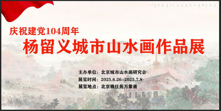 庆祝建党 104 周年 ——杨留义城市山水画作品展