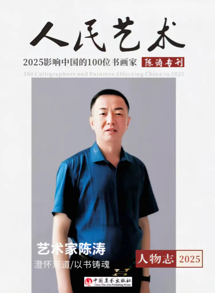 人民艺术·2025影响中国的100位书画家——书法名家陈涛专刊