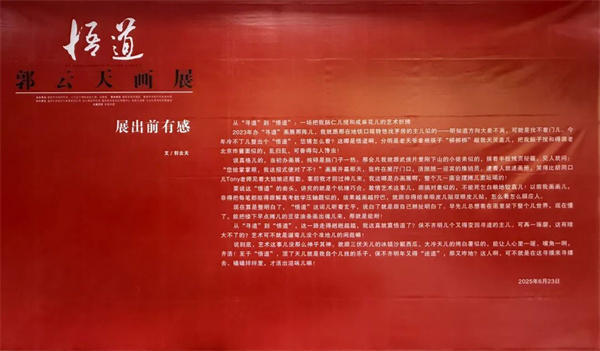 悟道——郭云天画展
