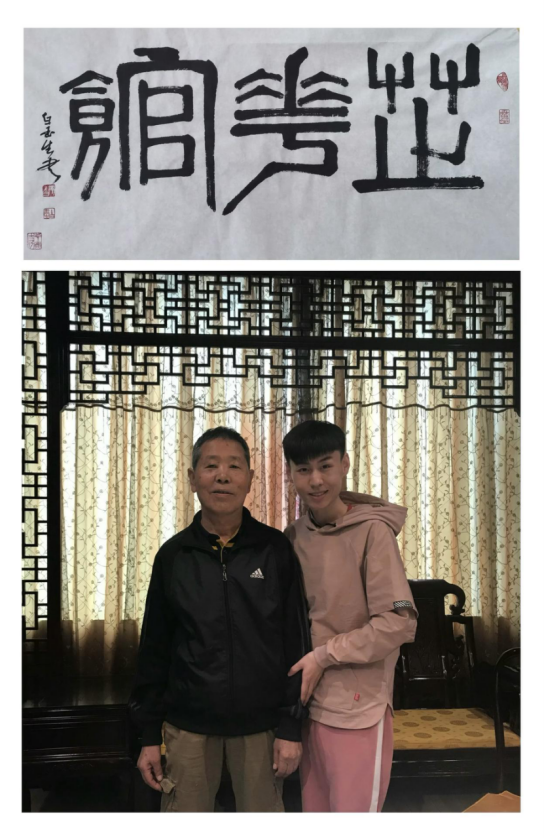 梅兰芳第三代传人徐达师父赐题斋号