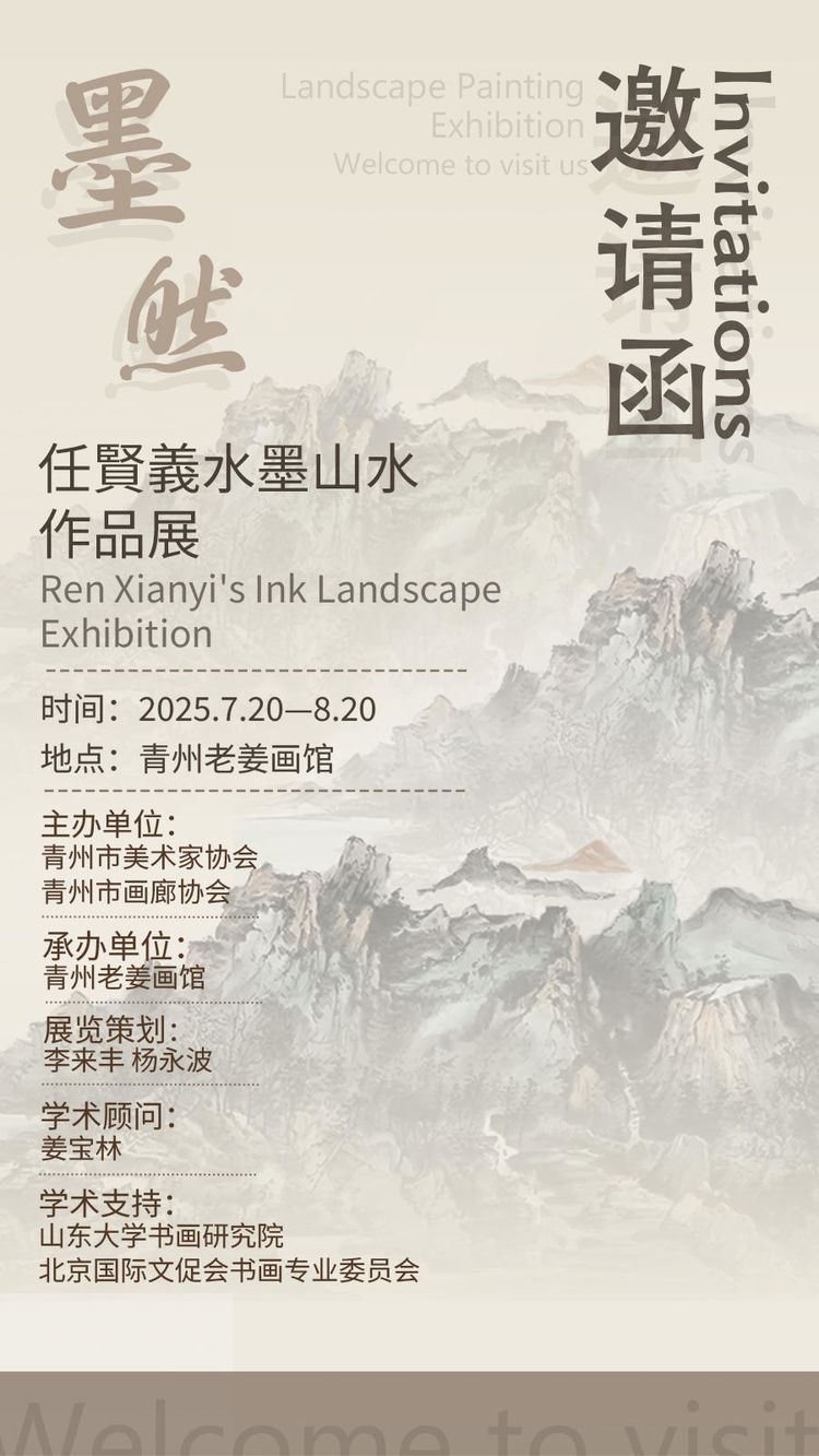 墨然—任賢義水墨山水作品展