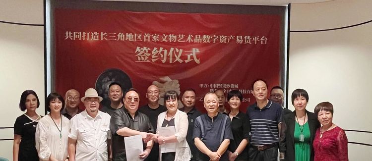 长三角地区首家文物艺术品数字资产易货平台落户杭州临安