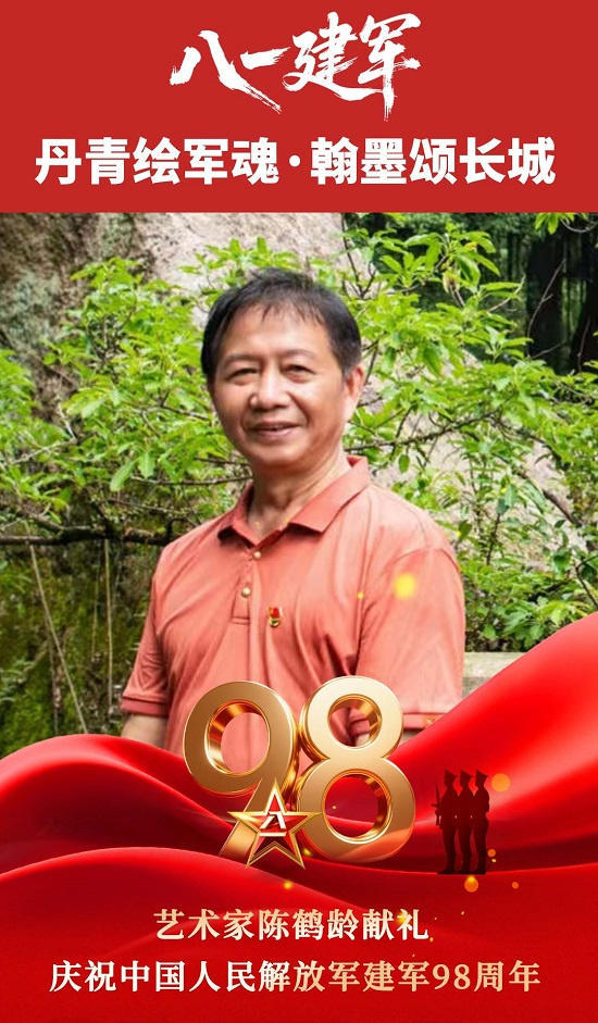 《丹青绘军魂·翰墨颂长城》陈鹤龄献礼建军98周年八一专题报道