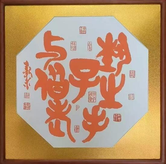 李新永金铭文朱砂墨书法《执子之手与子偕老》因何拍出最高价