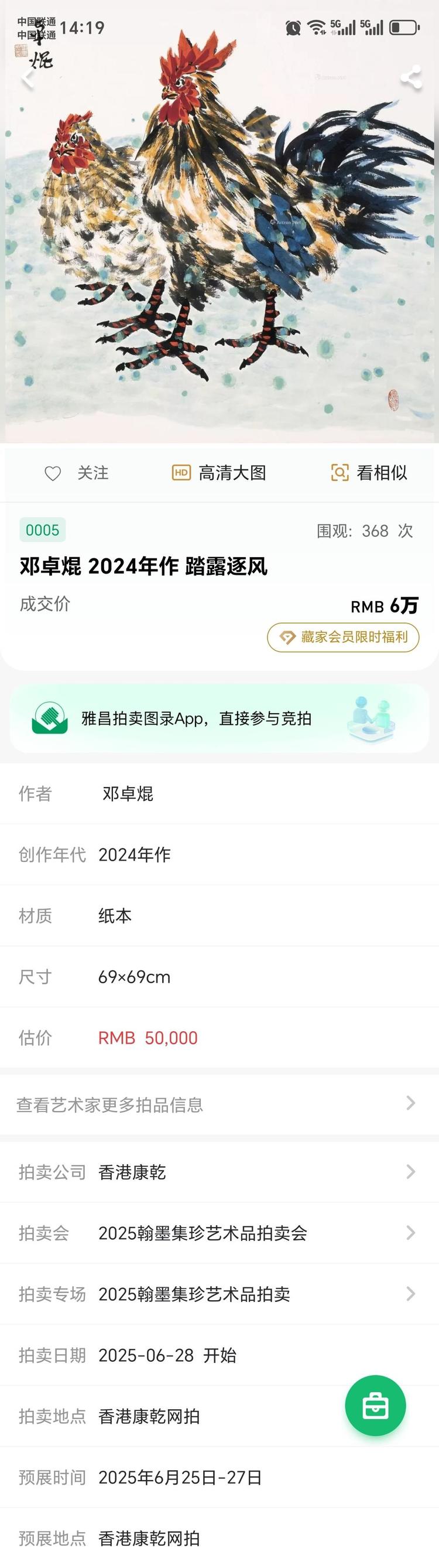 恭贺邓卓焜作品《踏露逐风》在香港康乾拍卖公司6万元落锤成交！