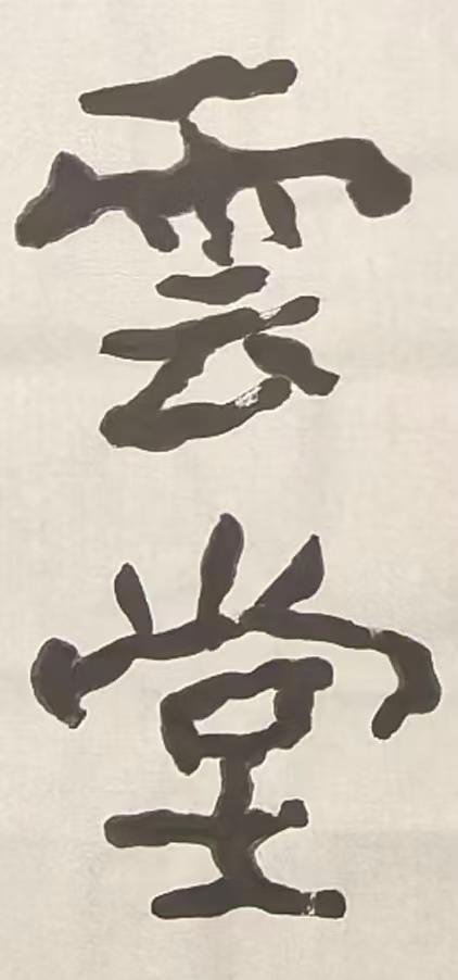 《郑道昭大基山置仙坛诗》单字高清，隐士榜书，美到窒息！