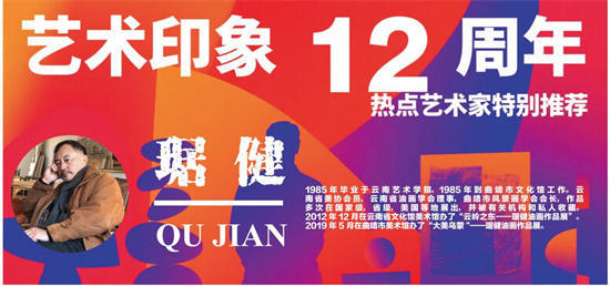 《艺术印象》十二周年热点艺术家特别推荐：琚健 QU JIAN