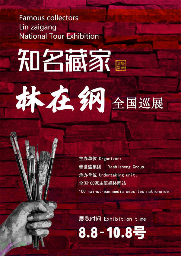 林在纲先生全国巡展——2025年秋拍预展馆藏中国近现代名家作品展