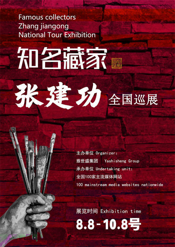 张建功先生全国巡展——2025年秋拍预展馆藏中国近现代名家作品展