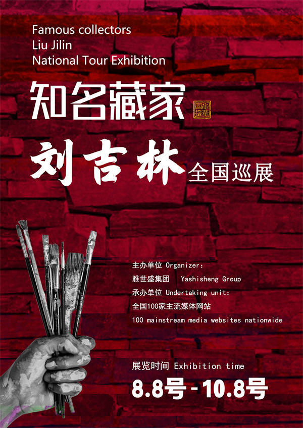 刘吉林先生全国巡展——2025年秋拍预展馆藏中国近现代名家作品展