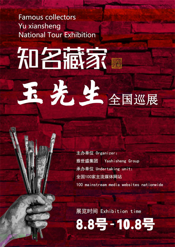 玉先生全国巡展——2025年秋拍预展馆藏中国近现代名家作品展